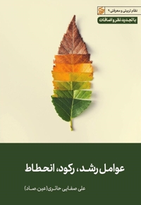 عوامل رشد رکود انحطاط - صفایی حائری